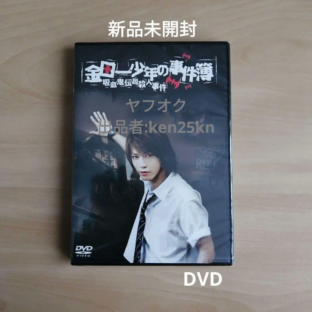 Amazon.co.jp: 未開封金田一少年の事件簿 吸血鬼伝説殺人事件 DVD 亀梨